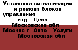 Установка сигнализации и ремонт блоков управления dme,ecu,abs,srs,egr  итд › Цена ­ 100 - Московская обл., Москва г. Авто » Услуги   . Московская обл.